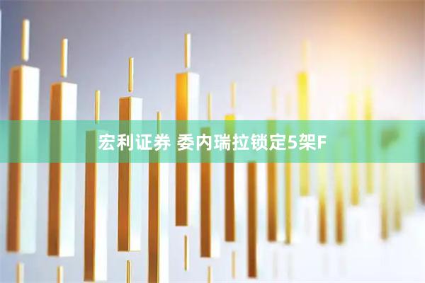 宏利证券 委内瑞拉锁定5架F