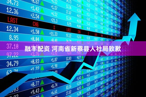融丰配资 河南省新蔡县人社局致歉