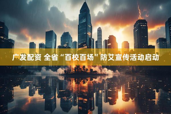 广发配资 全省“百校百场”防艾宣传活动启动